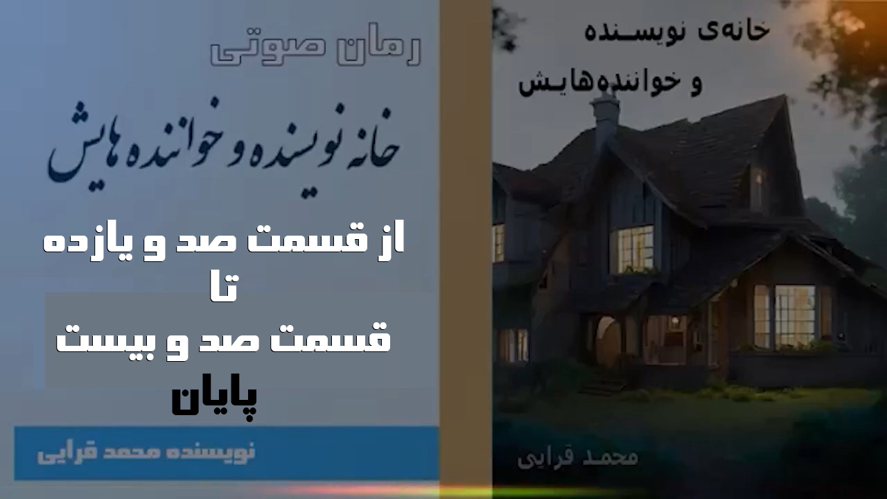 رمان خانه نویسنده و خواننده هایش نوشته محمد قرایی قسمت صد و یازده تا قسمت صد و بیست